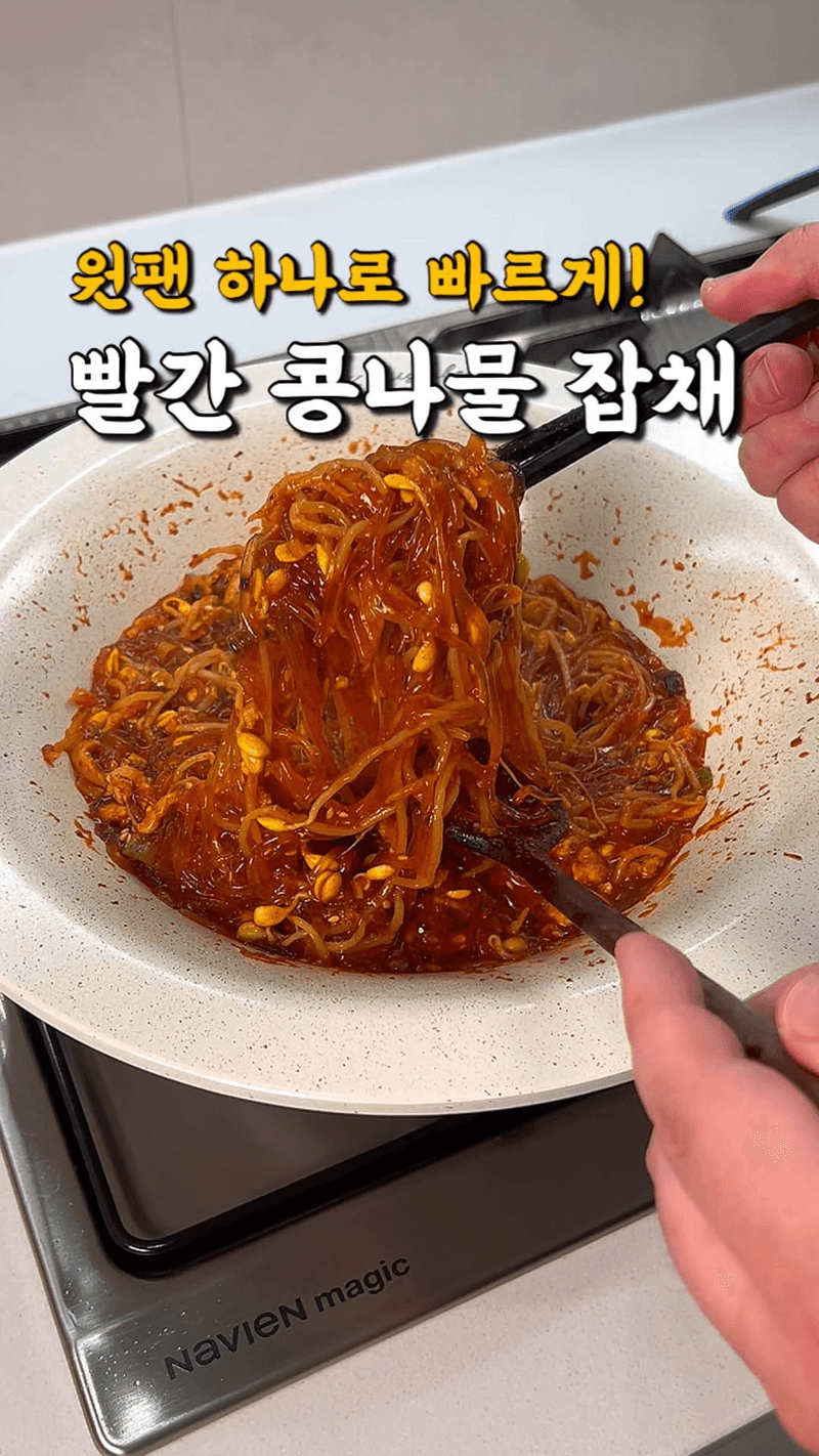 돼지고기 빨간 콩나물 잡채 Thumbnail