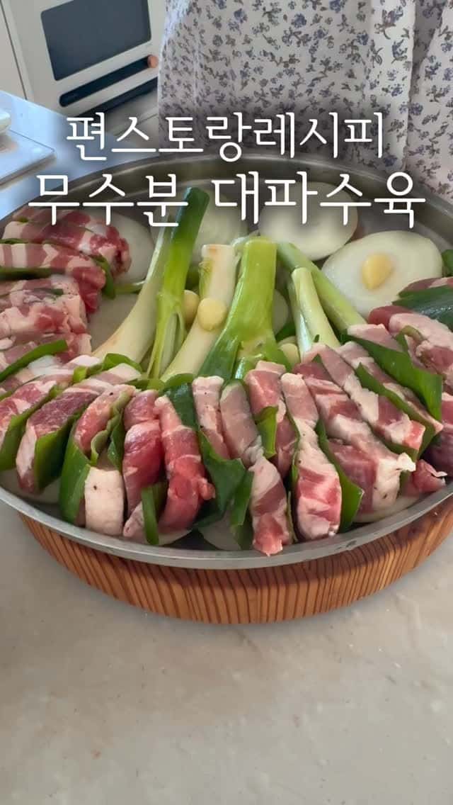 편스토랑 대파수육 & 새우젓 쌈장 Thumbnail