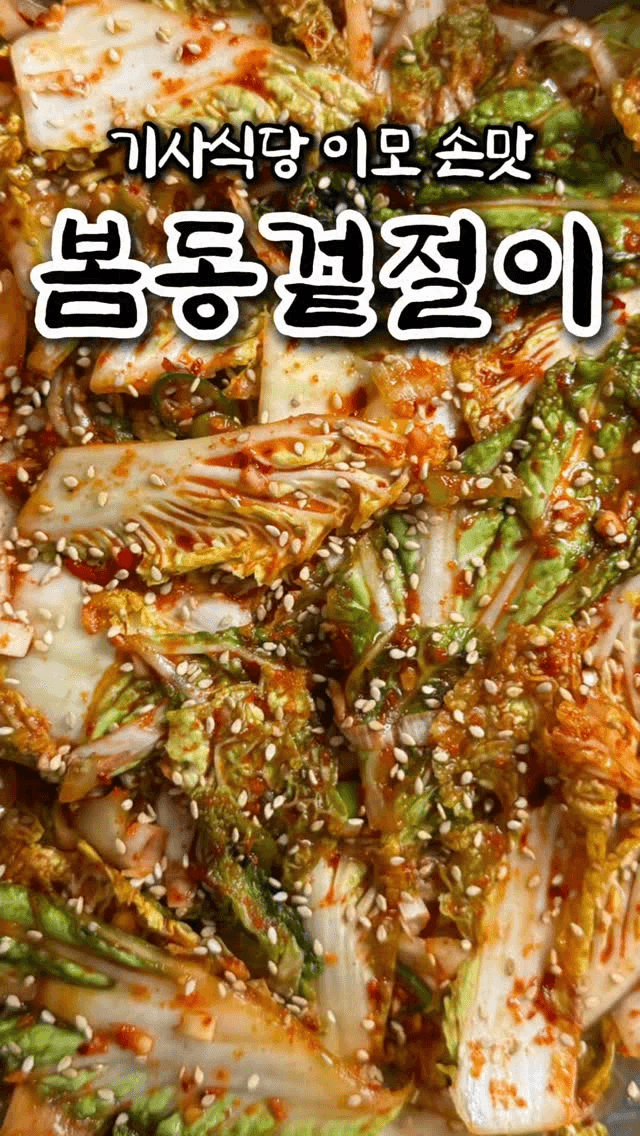 아삭하고 풋내 없는 봄동 겉절이 Thumbnail