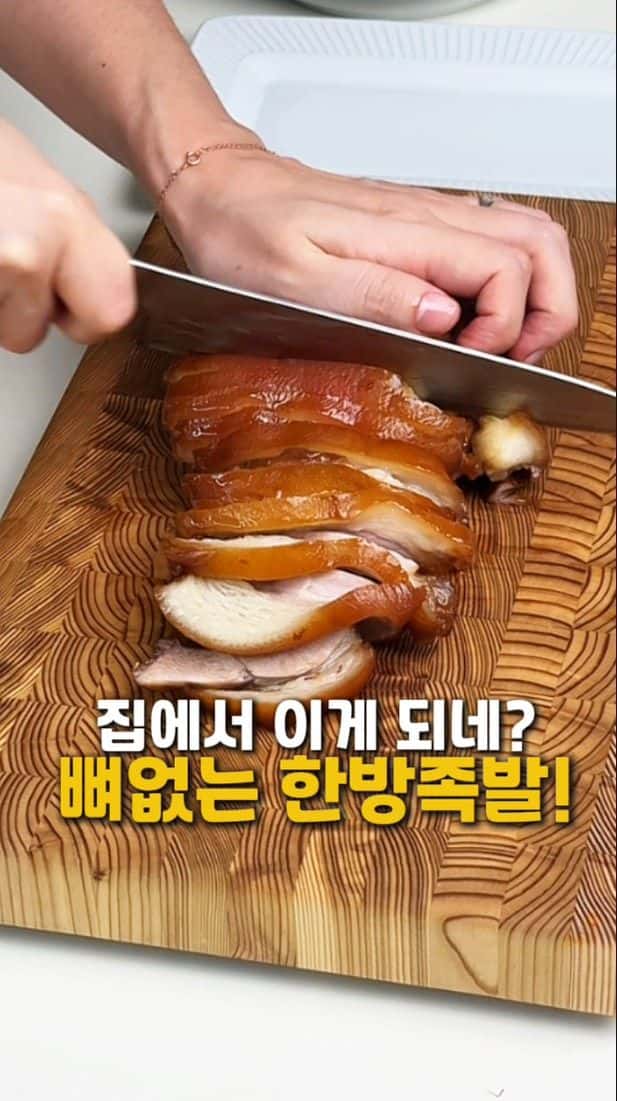 초간단 쌍화탕 족발 만들기 Thumbnail