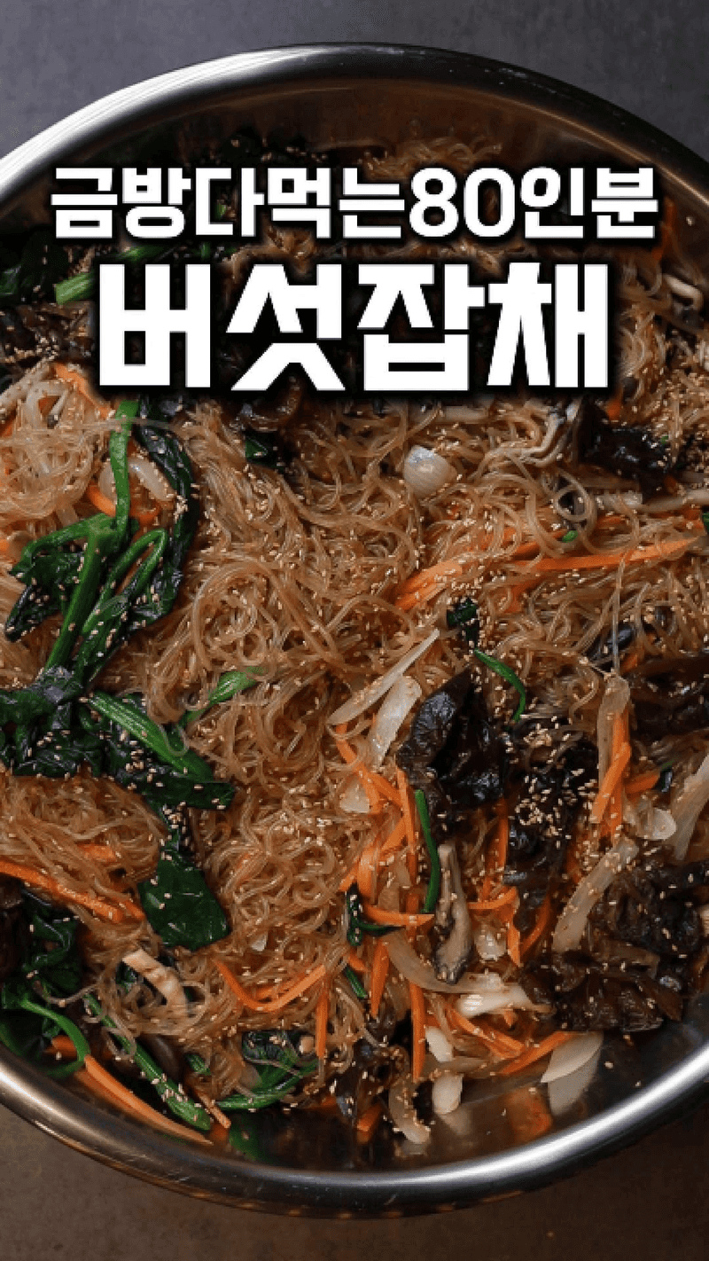 호텔식 대용량 버섯 잡채 (80인분) Thumbnail