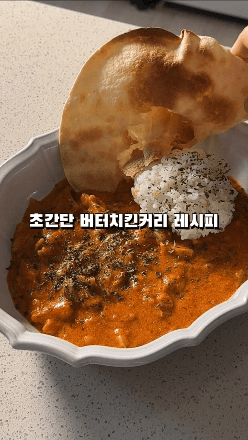 초간단 버터치킨커리 Thumbnail