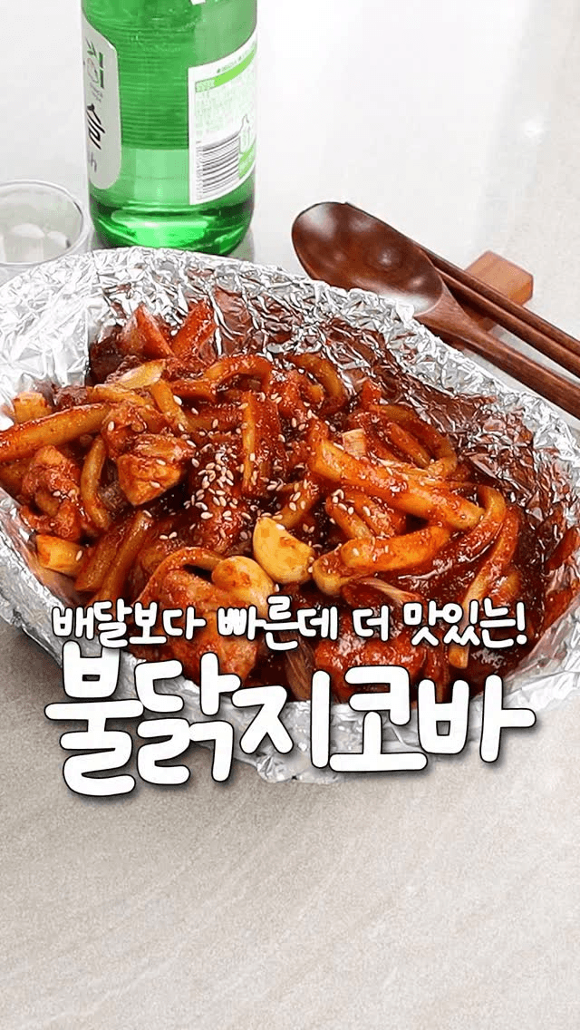 중독적인 매운맛! 집에서 만드는 지코바 불닭 레시피 Thumbnail