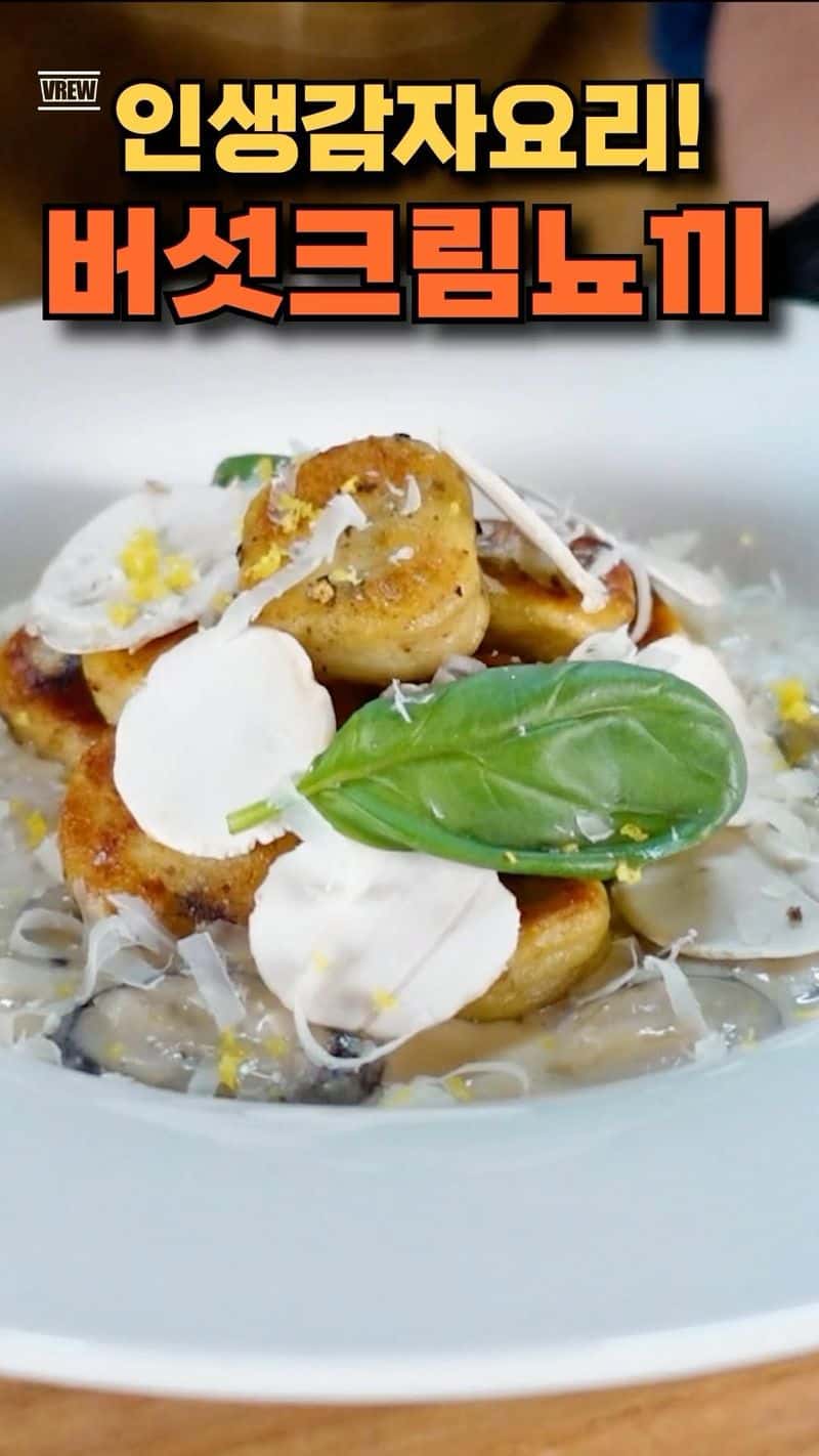 세상에서 버섯향이 가장 진한 버섯크림 뇨끼 Thumbnail