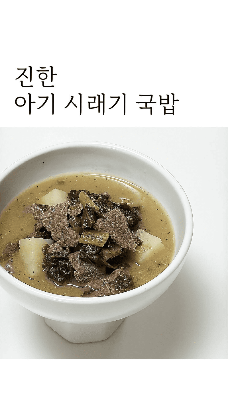 아기 소고기 시래기 국밥 Thumbnail