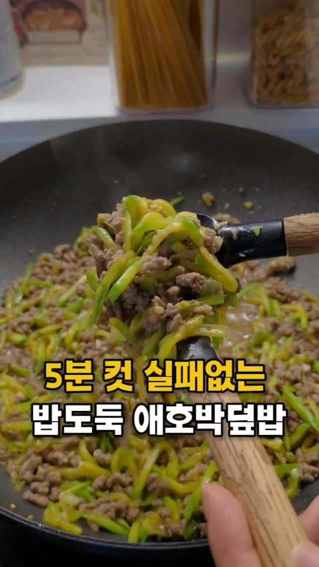 5분컷 밥도둑 애호박덮밥 Thumbnail