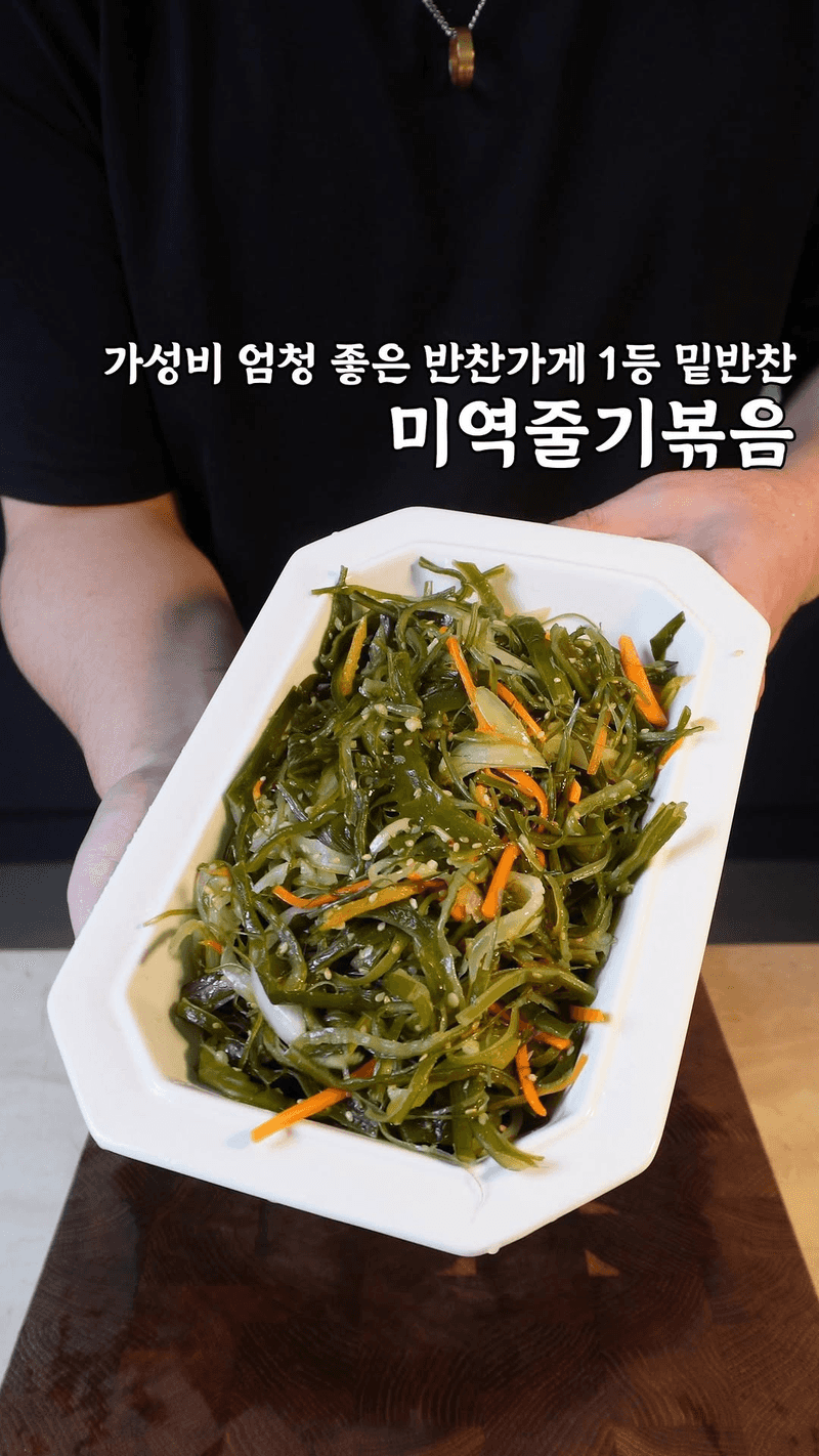가성비 좋은 반찬가게 인기 반찬, 미역줄기볶음 Thumbnail