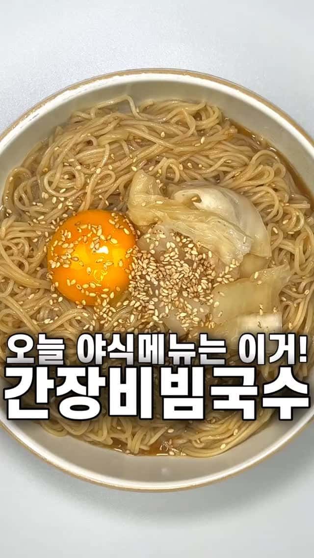 간장비빔국수 Thumbnail