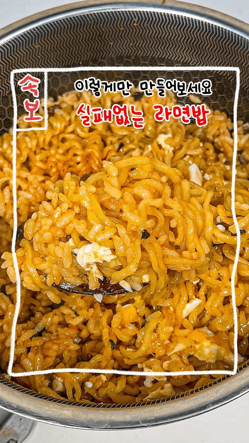 절대 실패 없는 라면밥 Thumbnail