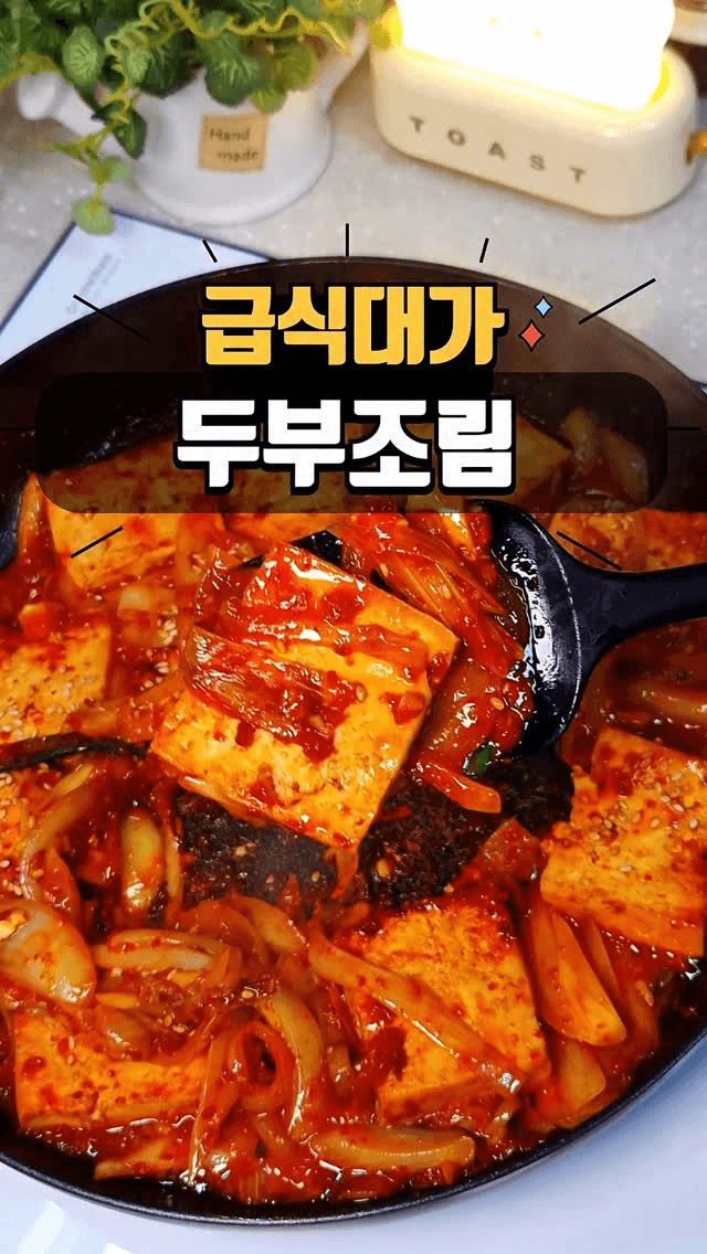 급식대가님의 두부조림 Thumbnail