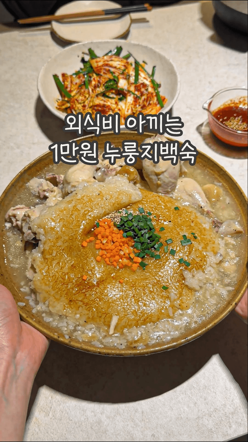 전기밥솥 누룽지 백숙 Thumbnail