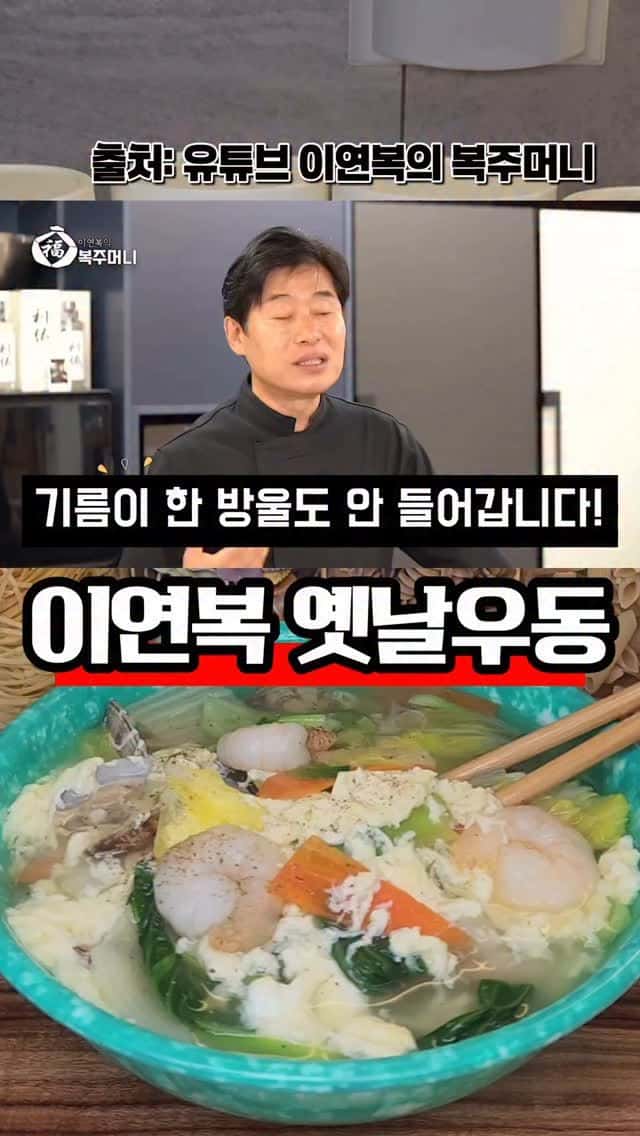 이연복 옛날우동 Thumbnail