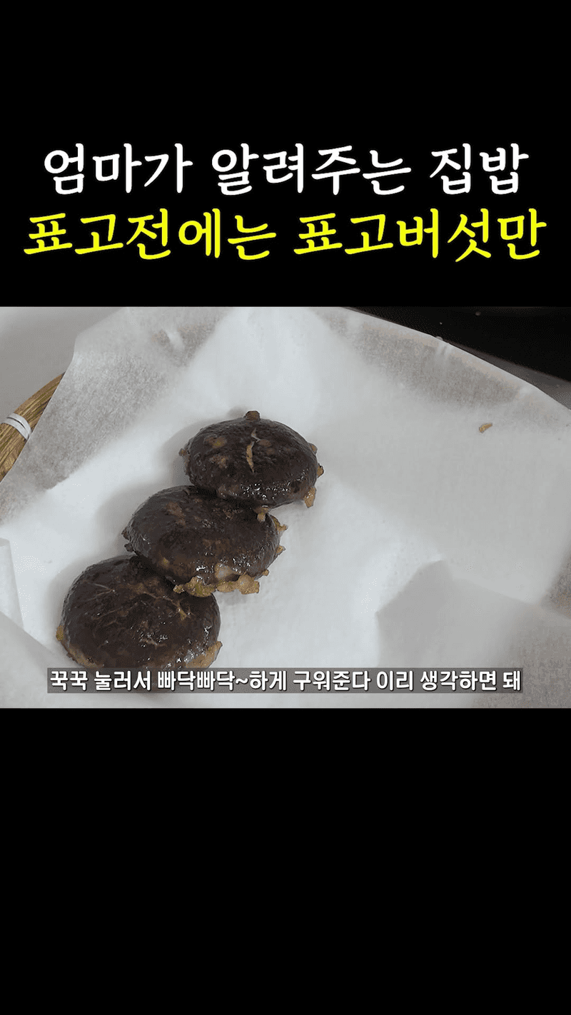 엄마가 알려주는 집밥 표고전 Thumbnail