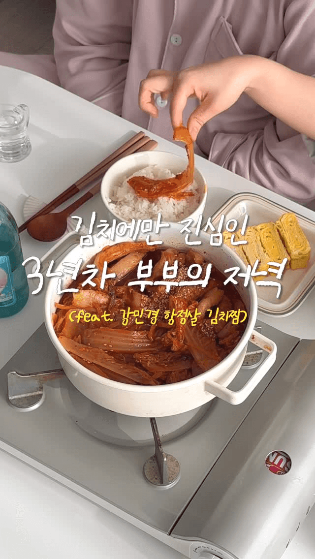 항정살 들기름 김치찜 Thumbnail