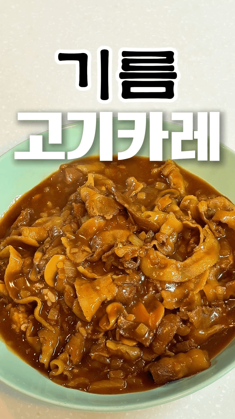 감칠맛 폭발하는 기름 카레 Thumbnail