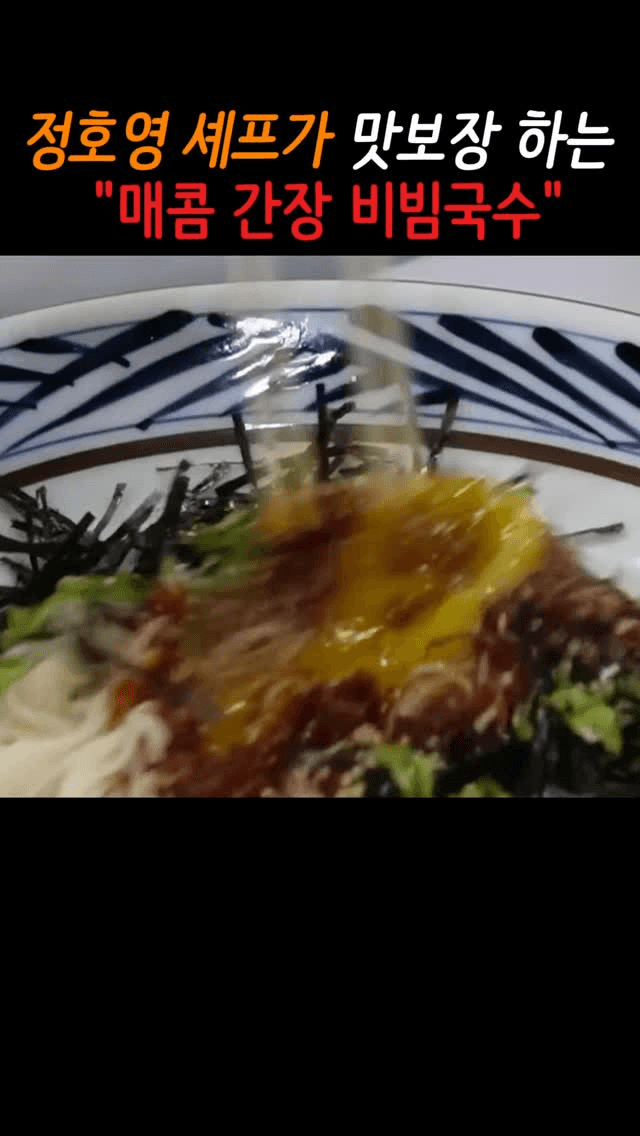 정호영 셰프의 매콤 간장 비빔국수 Thumbnail
