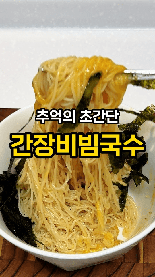 초간단 간장 비빔국수 Thumbnail