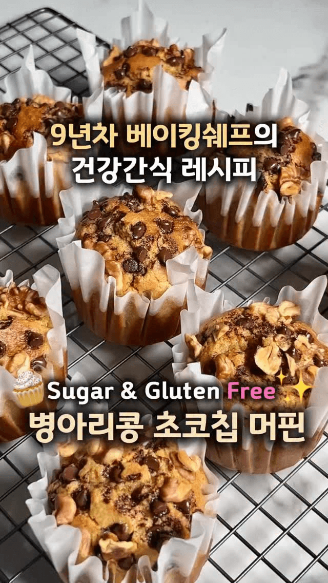 디저트덕후도 반해버린 병아리콩 초코칩머핀 Thumbnail