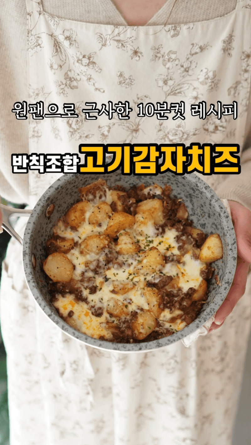 원팬 고기감자치즈 Thumbnail
