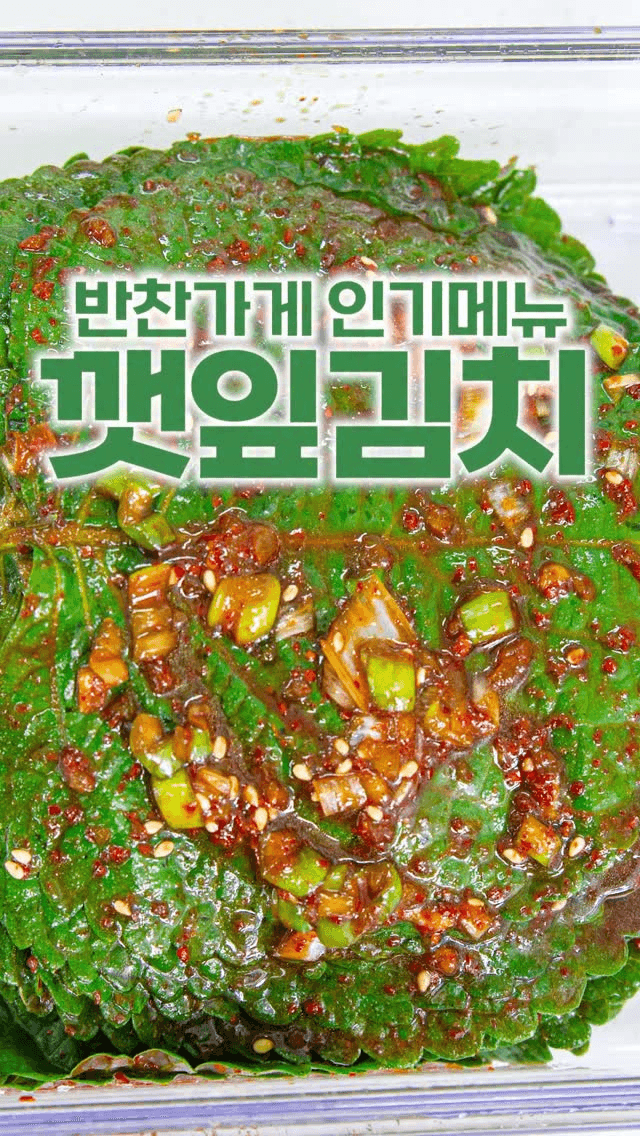 초간단 깻잎김치 Thumbnail