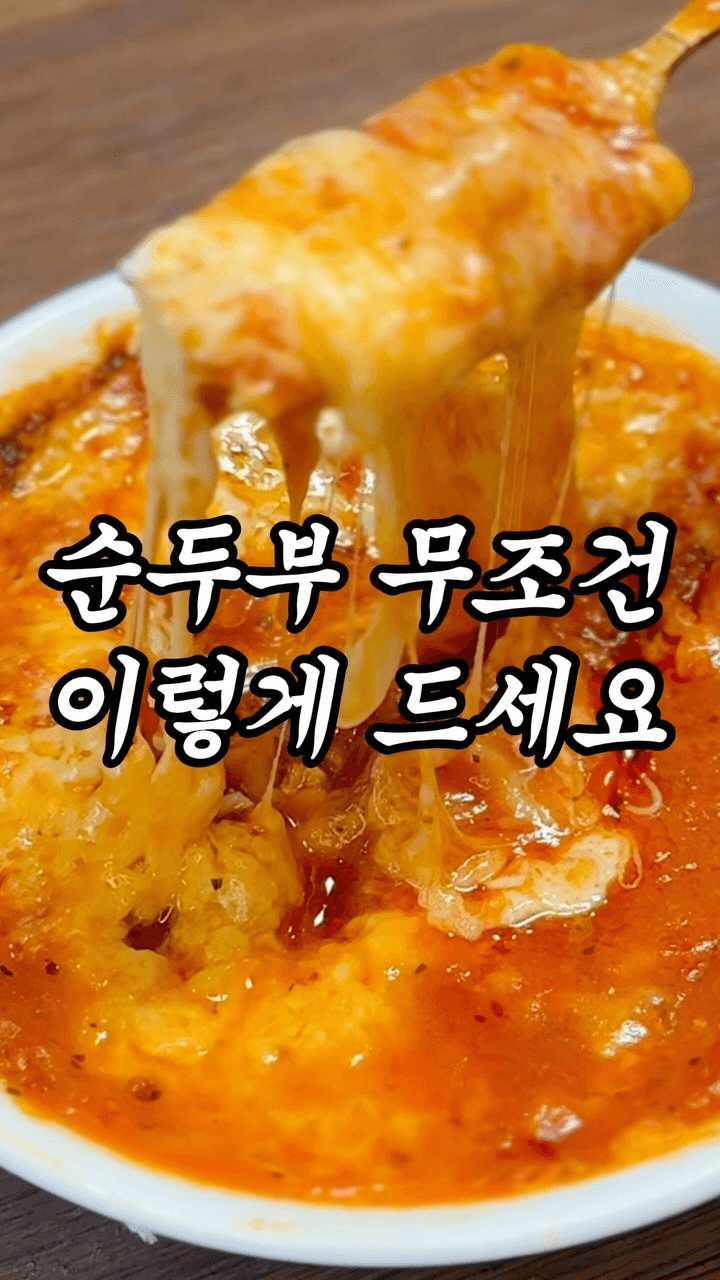 전자레인지 순두부 그라탕 Thumbnail