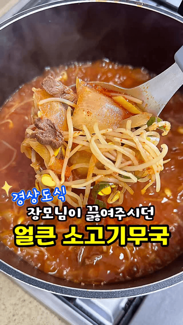 경상도식 얼큰 소고기무국 Thumbnail