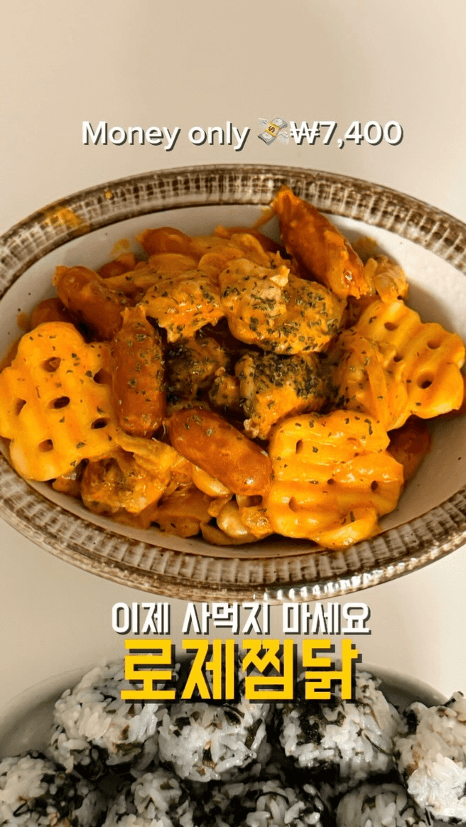 까르보불닭 소스로 만드는 로제찜닭과 주먹밥 Thumbnail