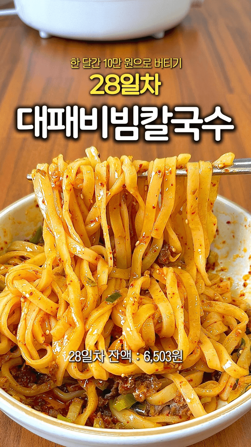 간단하고 맛있는 비빔칼국수 Thumbnail