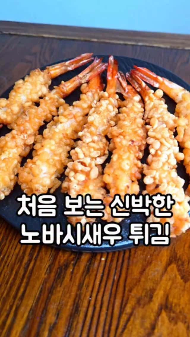 바삭함과 감칠맛이 배가되는 노바시 새우튀김 Thumbnail