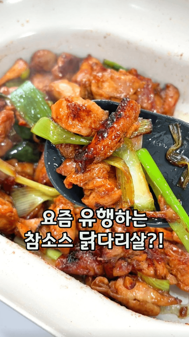 참소스 닭다리살 Thumbnail