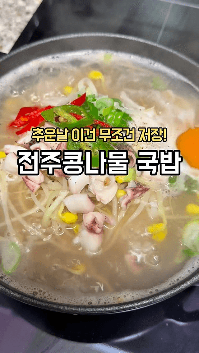 전주식 콩나물국밥 Thumbnail