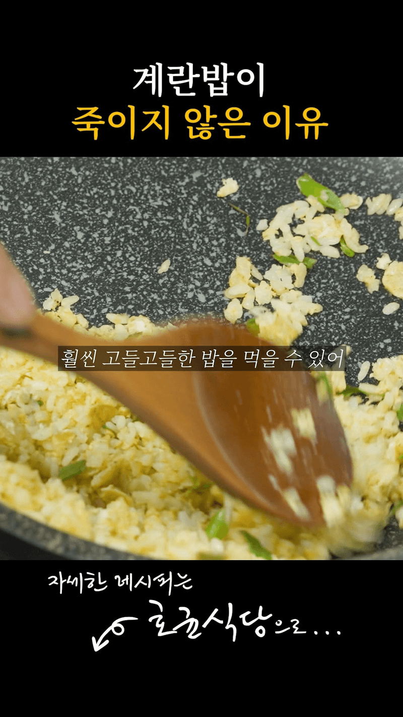 죽이 되지 않는 계란 볶음밥 Thumbnail