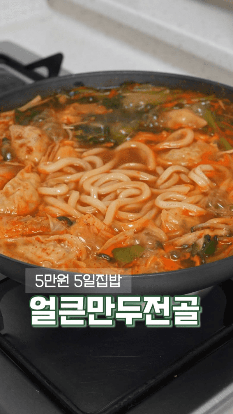 얼큰 만두전골 Thumbnail