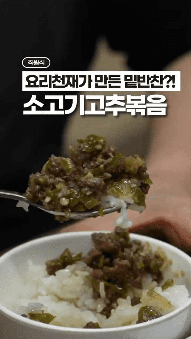 일주일 반찬 걱정 없는 소고기 고추볶음 Thumbnail