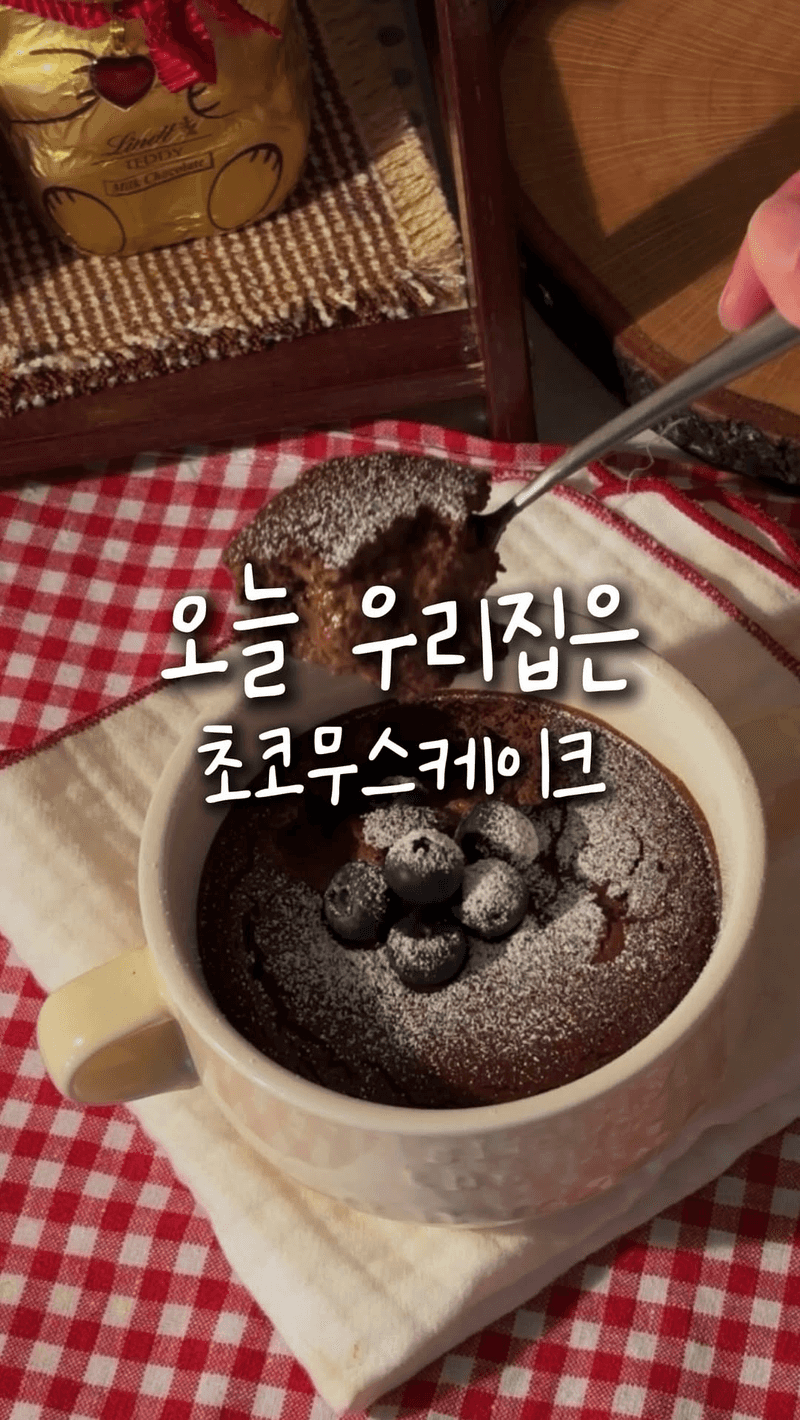 재료 4개로 만드는 초간단 초코 무스 케이크 Thumbnail