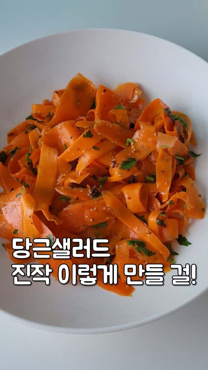 아시안풍 당근 샐러드 Thumbnail