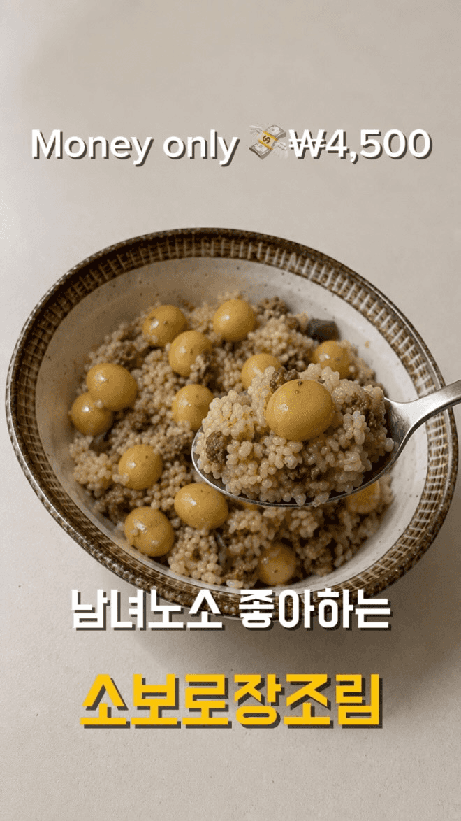 소보로 장조림 Thumbnail
