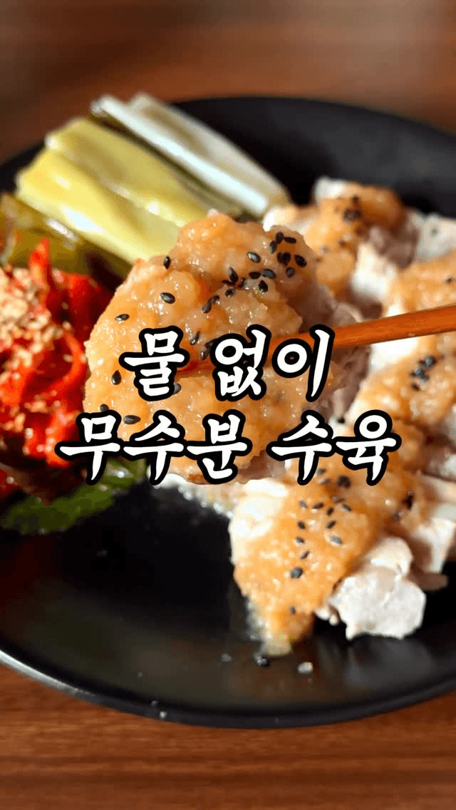 물 없이 만드는 초간단 무수분 수육 Thumbnail