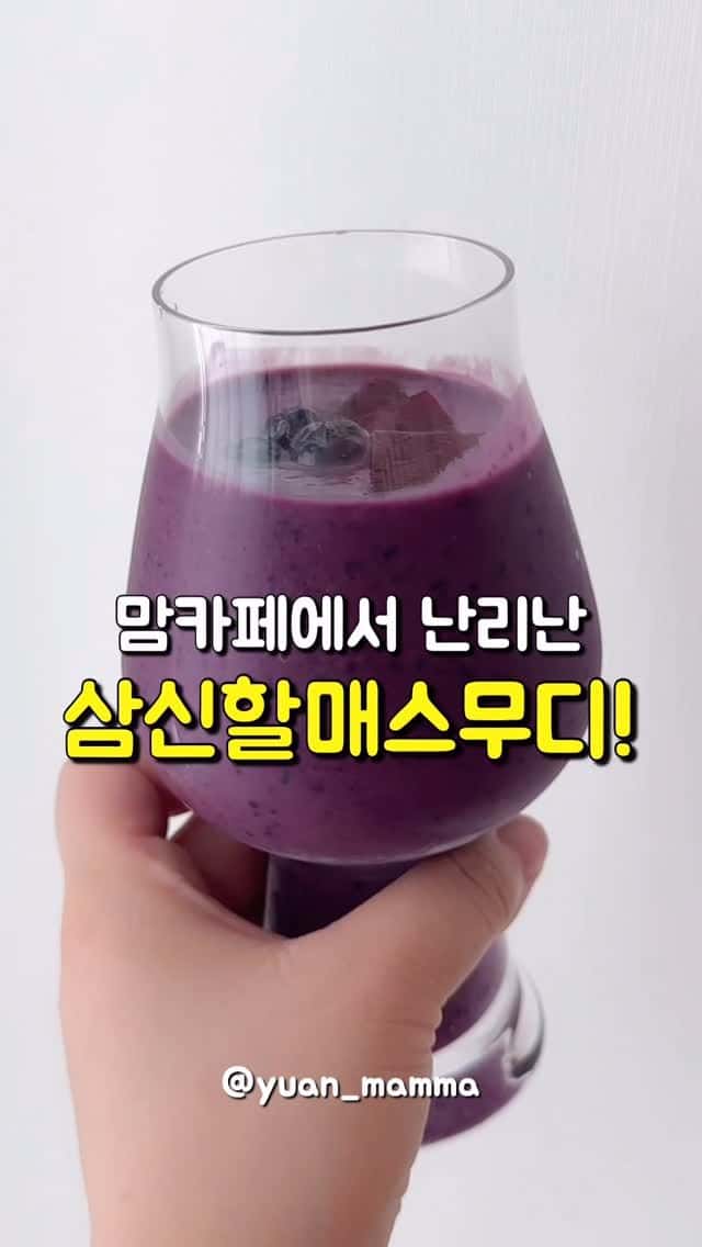 온가족 건강식, 삼신할매 비트 스무디 Thumbnail