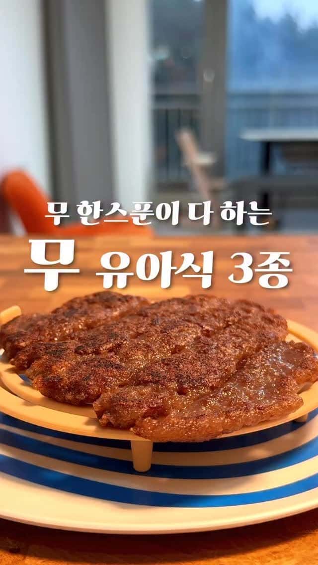 무를 활용한 유아식 3종 (한우갈비, 무부전, 한우 빈대떡) Thumbnail