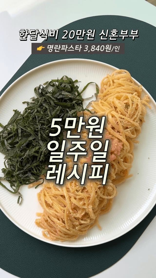 명란파스타 Thumbnail