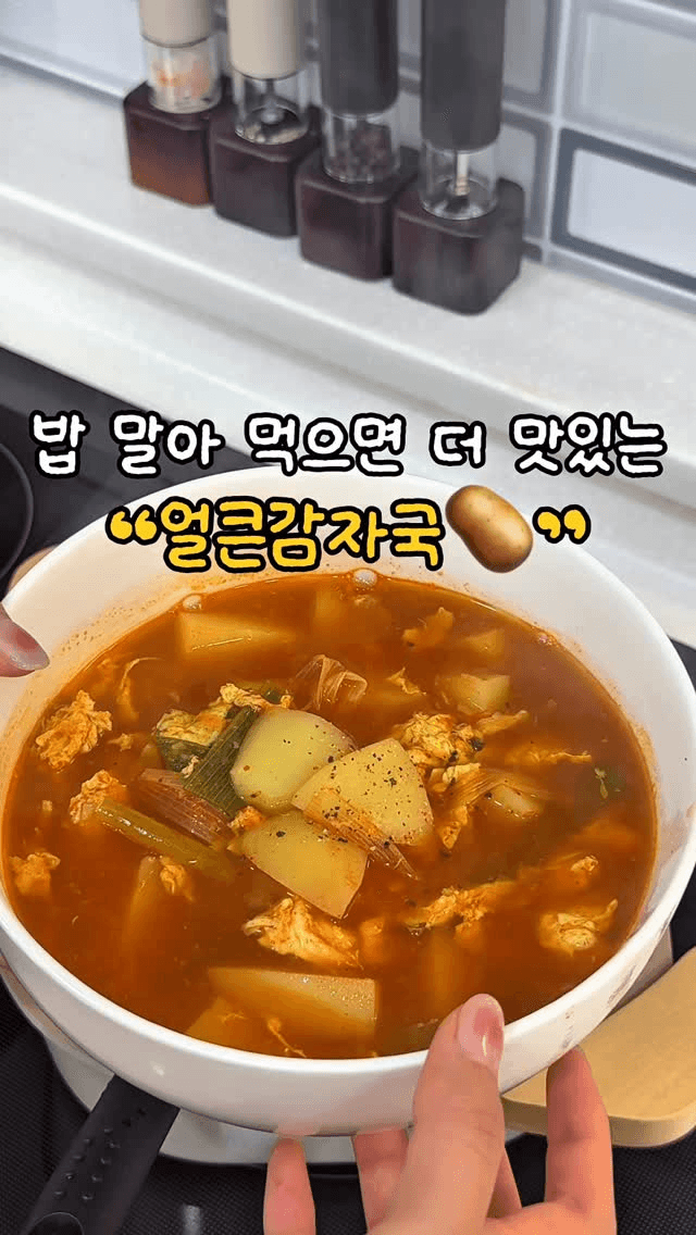 밥 말아 먹으면 더 맛있는 얼큰감자국 Thumbnail