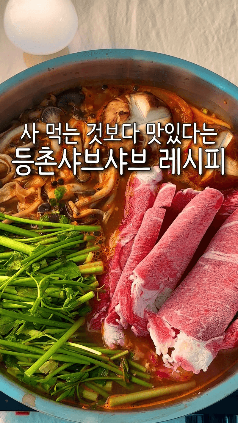 사 먹는 것보다 더 맛있는 등촌샤브 레시피 Thumbnail