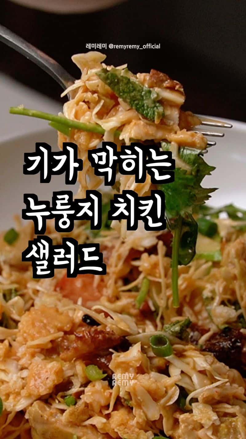 사타이 치킨 누룽지 샐러드 Thumbnail