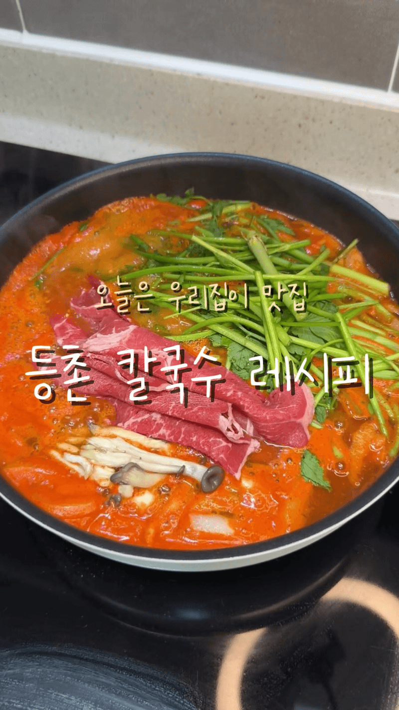집에서 10분만에 만드는 등촌 칼국수 Thumbnail