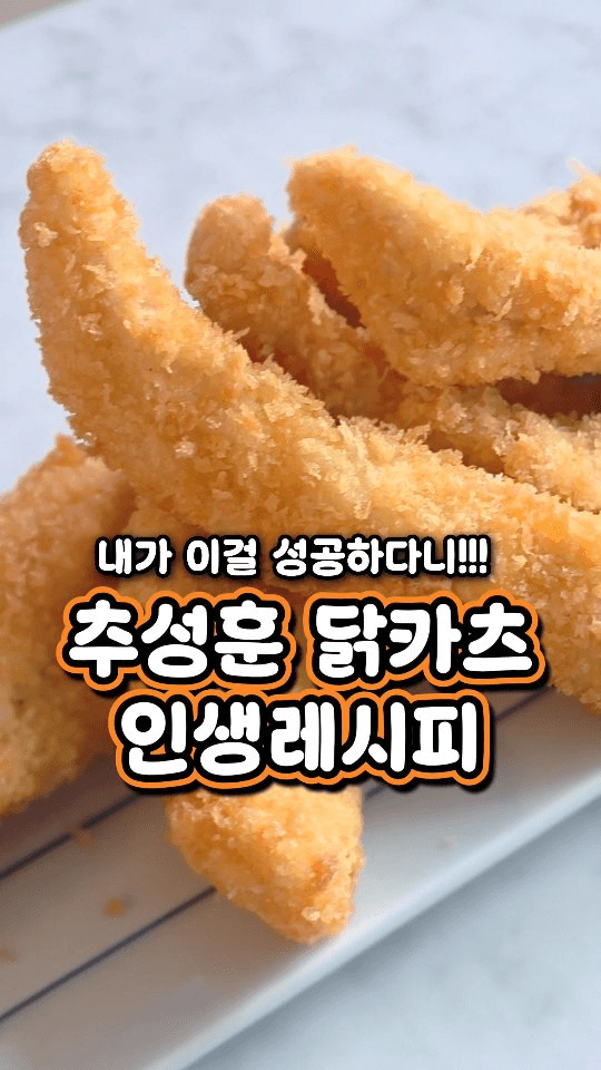 추성훈 닭카츠 인생레시피 Thumbnail