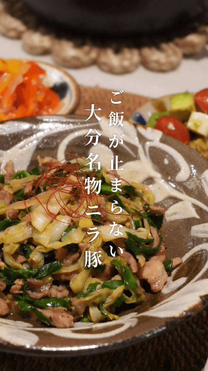 오이타 명물! 밥도둑 니라부타 (부추 돼지고기 볶음) Thumbnail