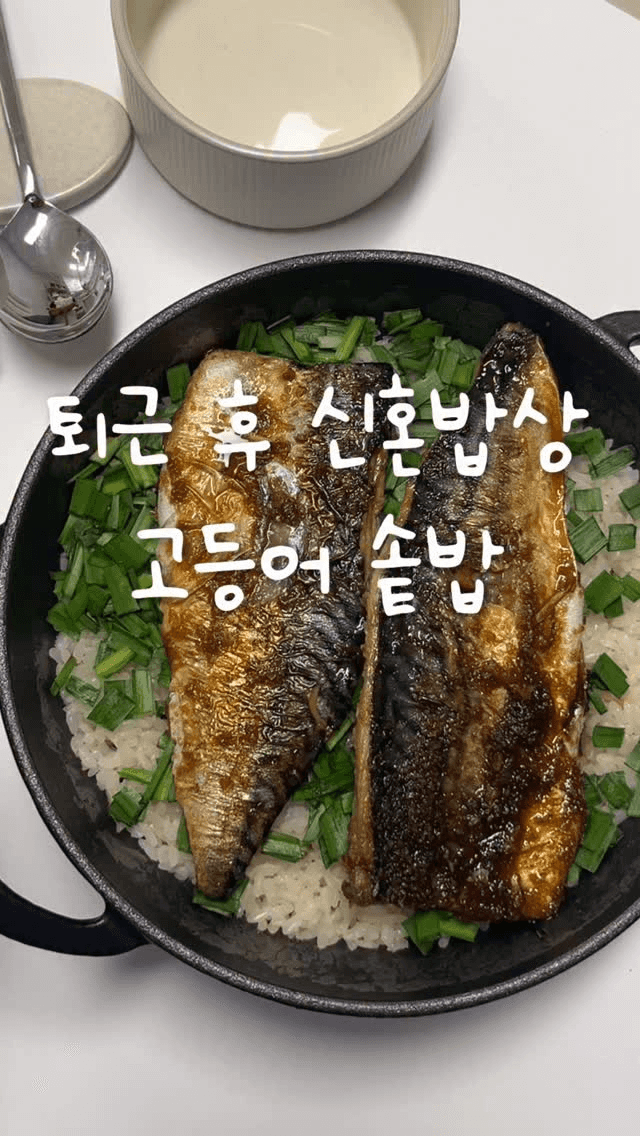 고등어 솥밥 Thumbnail