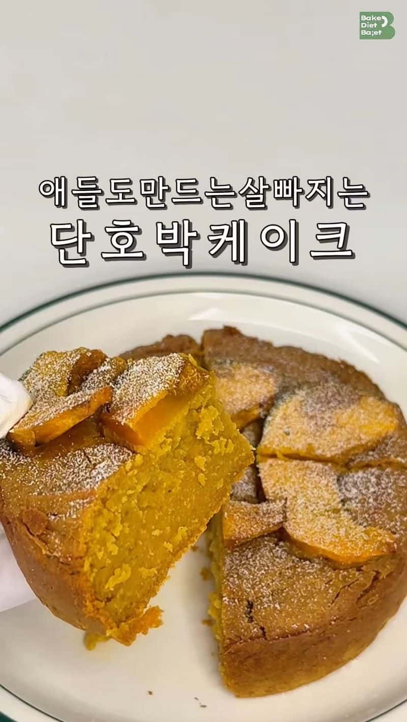초간단 다이어트 단호박 케이크 Thumbnail