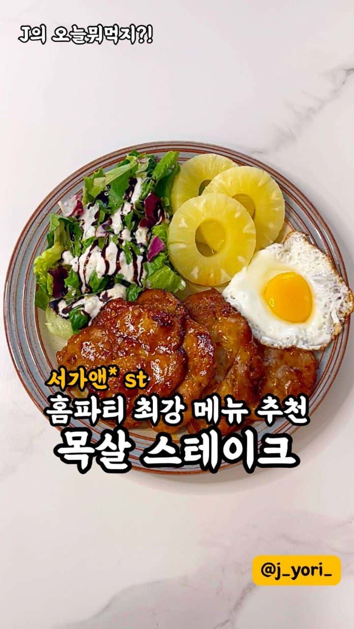 소스 착붙 목살 스테이크 Thumbnail